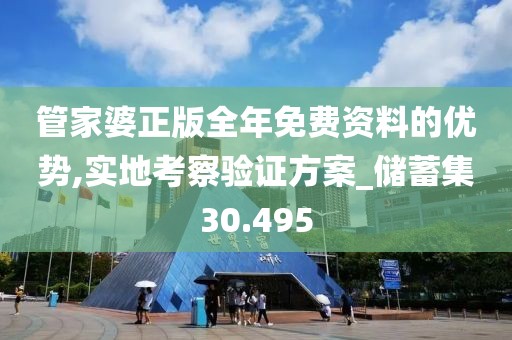 管家婆正版全年免费资料的优势,实地考察验证方案_储蓄集30.495