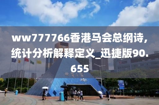 ww777766香港马会总纲诗,统计分析解释定义_迅捷版90.655