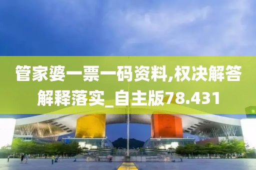 管家婆一票一码资料,权决解答解释落实_自主版78.431