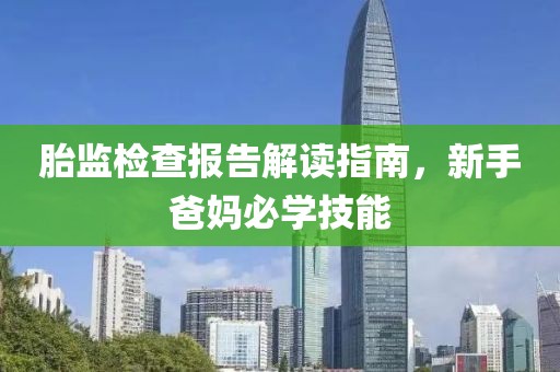 胎监检查报告解读指南，新手爸妈必学技能