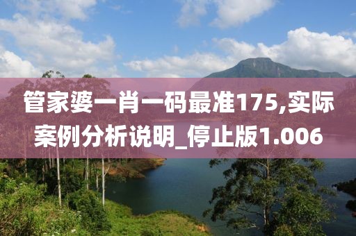 管家婆一肖一码最准175,实际案例分析说明_停止版1.006