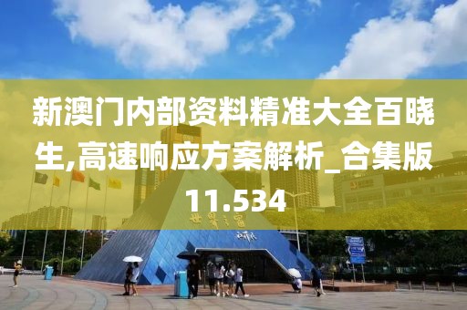 新澳门内部资料精准大全百晓生,高速响应方案解析_合集版11.534