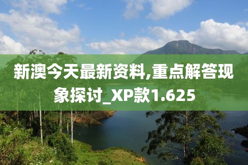新澳今天最新资料,重点解答现象探讨_XP款1.625