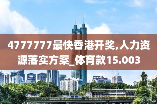 4777777最快香港开奖,人力资源落实方案_体育款15.003