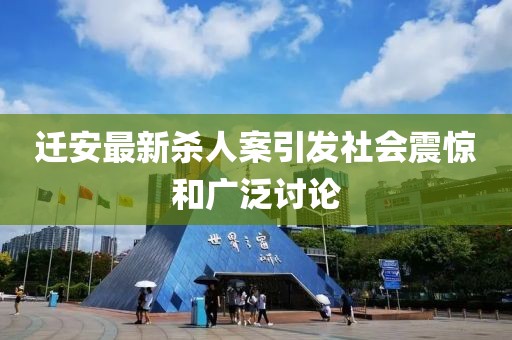 迁安最新杀人案引发社会震惊和广泛讨论