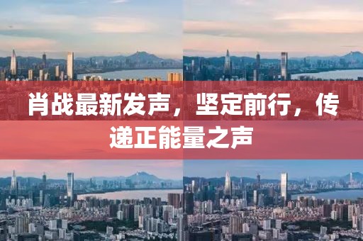 肖战最新发声，坚定前行，传递正能量之声