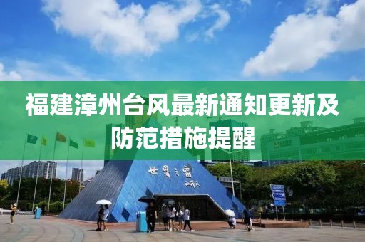 福建漳州台风最新通知更新及防范措施提醒
