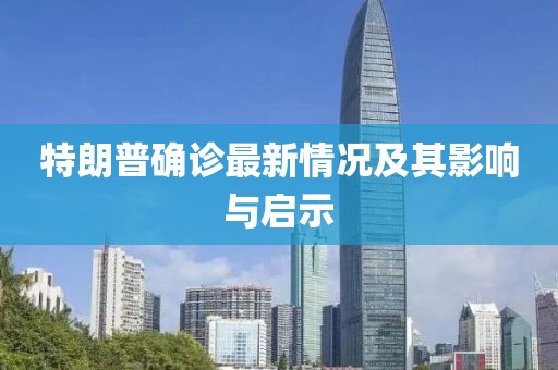 特朗普确诊最新情况及其影响与启示
