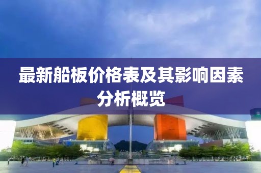 最新船板价格表及其影响因素分析概览