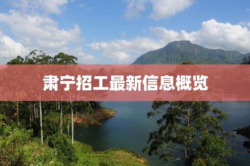 肃宁招工最新信息概览