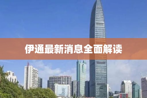 伊通最新消息全面解读
