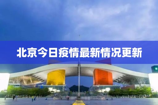 北京今日疫情最新情况更新