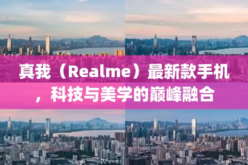 真我（Realme）最新款手机，科技与美学的巅峰融合