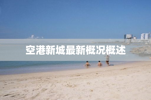 空港新城最新概况概述