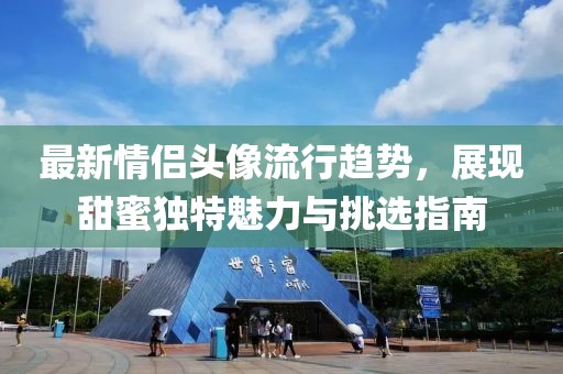 最新情侣头像流行趋势，展现甜蜜独特魅力与挑选指南