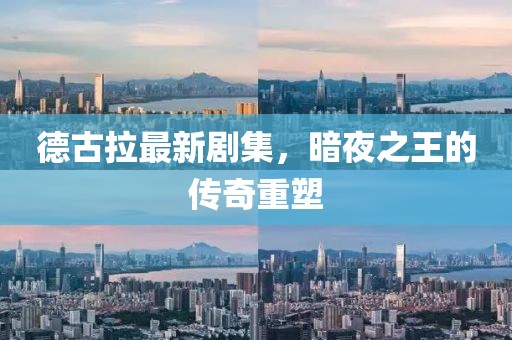 德古拉最新剧集，暗夜之王的传奇重塑