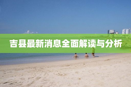 吉县最新消息全面解读与分析