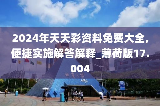 2024年天天彩资料免费大全,便捷实施解答解释_薄荷版17.004