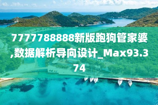 7777788888新版跑狗管家婆,数据解析导向设计_Max93.374