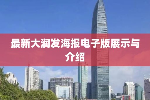 最新大润发海报电子版展示与介绍