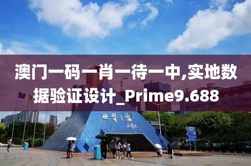 澳门一码一肖一待一中,实地数据验证设计_Prime9.688