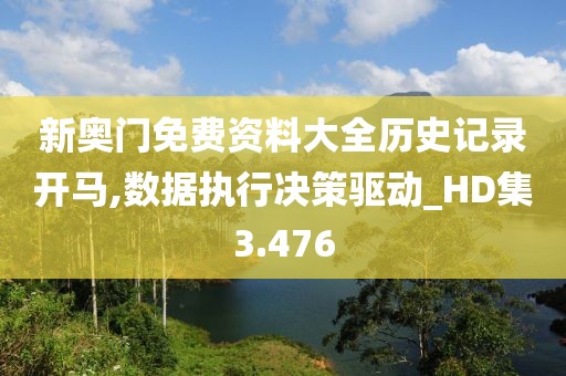 新奥门免费资料大全历史记录开马,数据执行决策驱动_HD集3.476