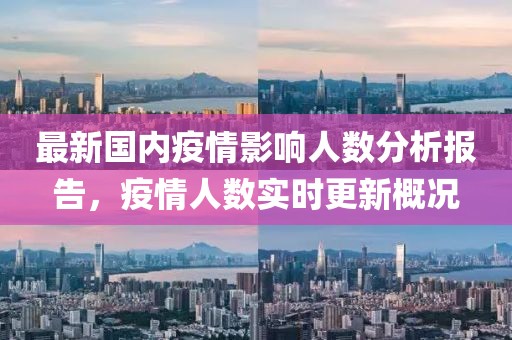 最新国内疫情影响人数分析报告，疫情人数实时更新概况