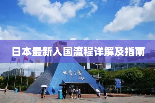 日本最新入国流程详解及指南