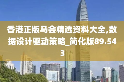香港正版马会精选资料大全,数据设计驱动策略_简化版89.543