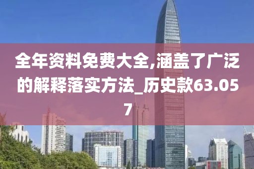 全年资料免费大全,涵盖了广泛的解释落实方法_历史款63.057