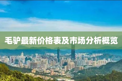 毛驴最新价格表及市场分析概览
