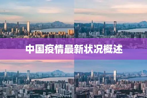 中国疫情最新状况概述