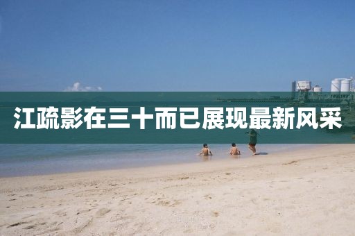江疏影在三十而已展现最新风采