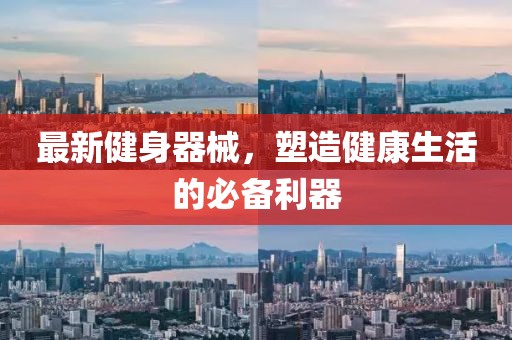 最新健身器械，塑造健康生活的必备利器