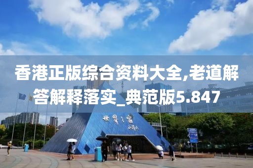 香港正版综合资料大全,老道解答解释落实_典范版5.847