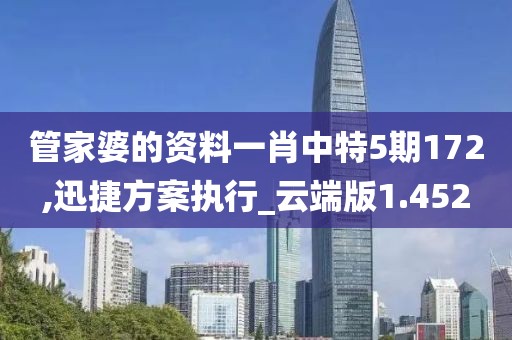管家婆的资料一肖中特5期172,迅捷方案执行_云端版1.452