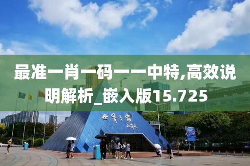 最准一肖一码一一中特,高效说明解析_嵌入版15.725