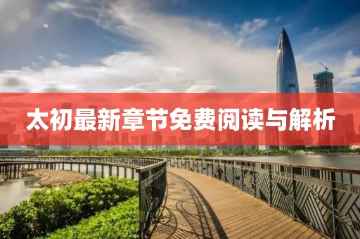 太初最新章节免费阅读与解析