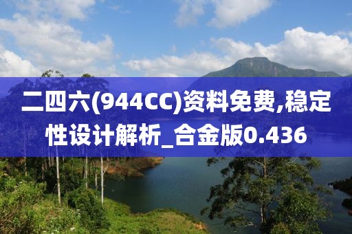二四六(944CC)资料免费,稳定性设计解析_合金版0.436