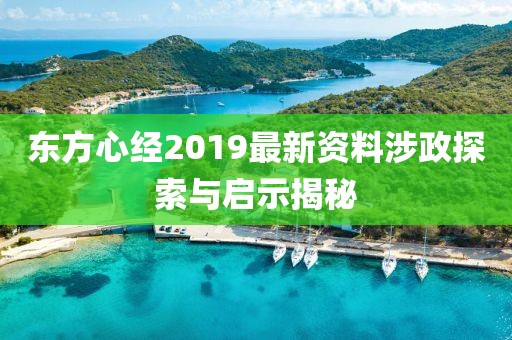 东方心经2019最新资料涉政探索与启示揭秘