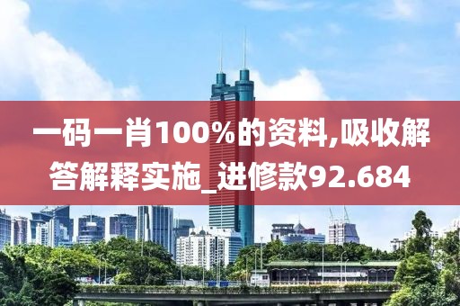 一码一肖100%的资料,吸收解答解释实施_进修款92.684