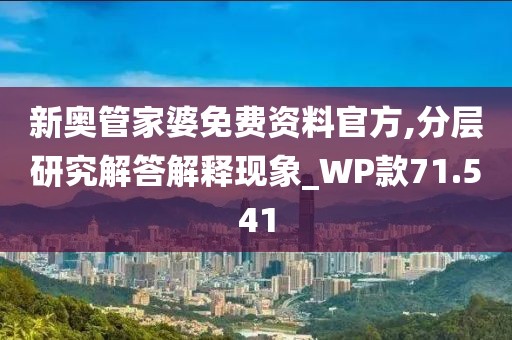 新奥管家婆免费资料官方,分层研究解答解释现象_WP款71.541