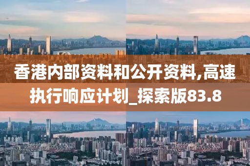 香港内部资料和公开资料,高速执行响应计划_探索版83.8