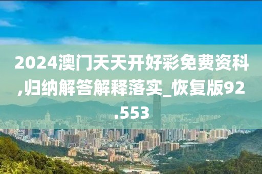 2024澳门天天开好彩免费资科,归纳解答解释落实_恢复版92.553
