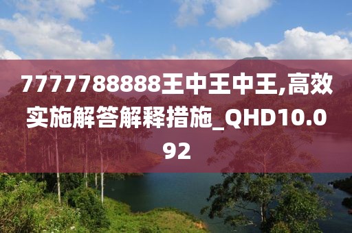 7777788888王中王中王,高效实施解答解释措施_QHD10.092