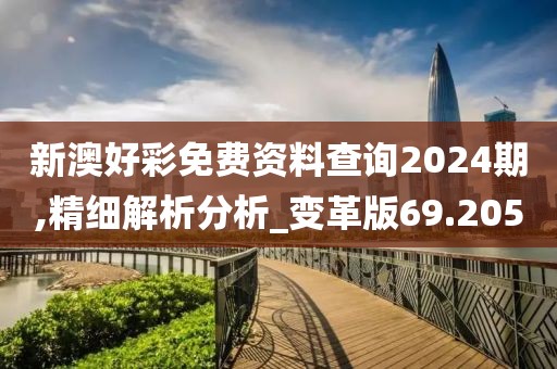 新澳好彩免费资料查询2024期,精细解析分析_变革版69.205
