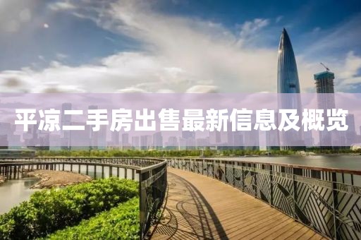 平凉二手房出售最新信息及概览