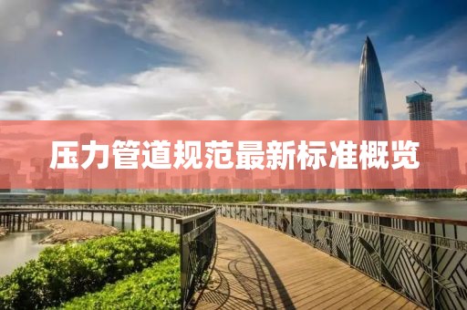 压力管道规范最新标准概览