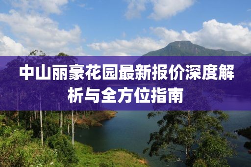 中山丽豪花园最新报价深度解析与全方位指南