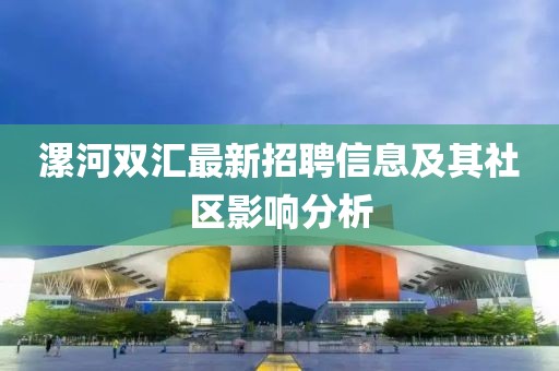 漯河双汇最新招聘信息及其社区影响分析